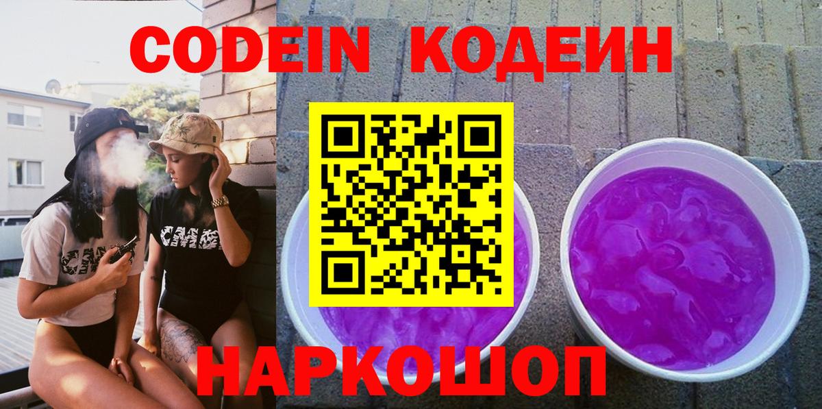 Codein Purple Drank  Кодеин Purple Drank  Сухой Лог  Вход с VPN 